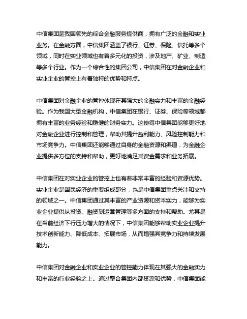 中信集团对于金融企业和实业企业的管控