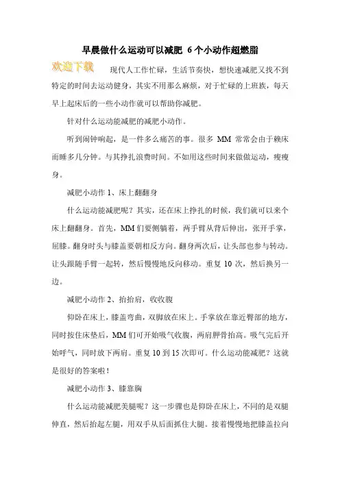 早晨做什么运动可以减肥 6个小动作超燃脂