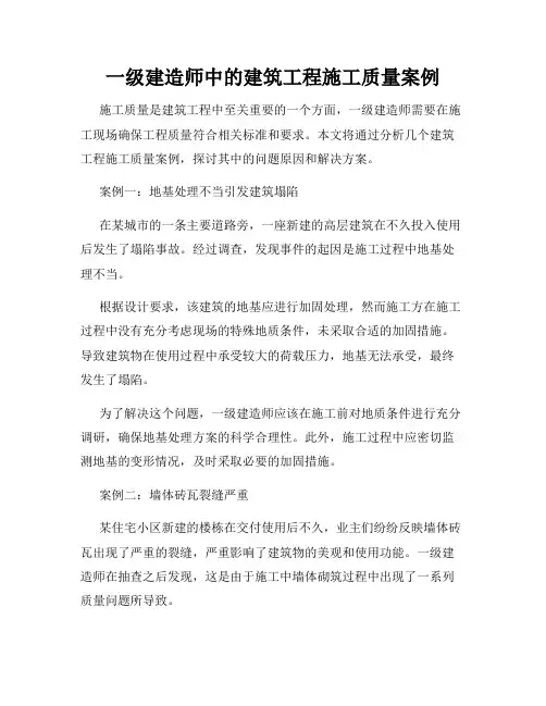 一级建造师中的建筑工程施工质量案例