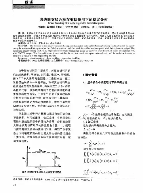 四边简支层合板在剪切作用下的稳定分析