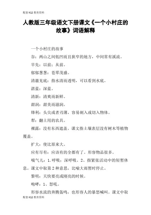 【配套K12】人教版三年级语文下册课文《一个小村庄的故事》词语解释
