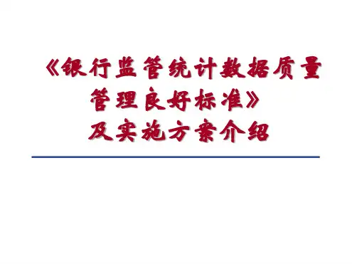 银行监管统计数据质量管理良好标准及实施方案介绍课件