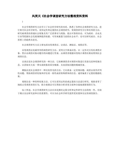 风笑天《社会学调查研究方法整理资料资料