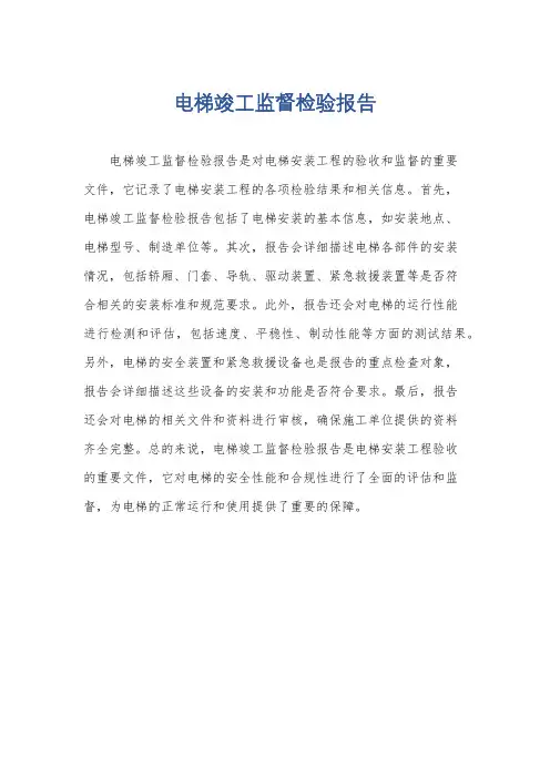 电梯竣工监督检验报告