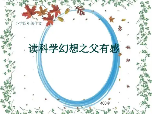 小学四年级作文《读科学幻想之父有感》400字