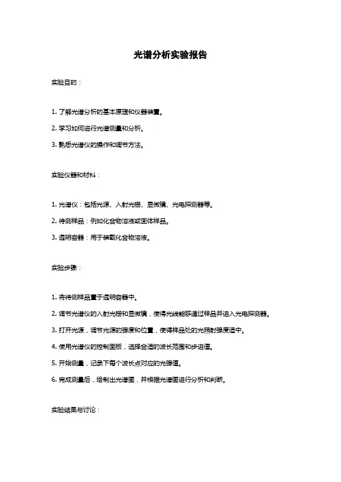 光谱分析实验报告