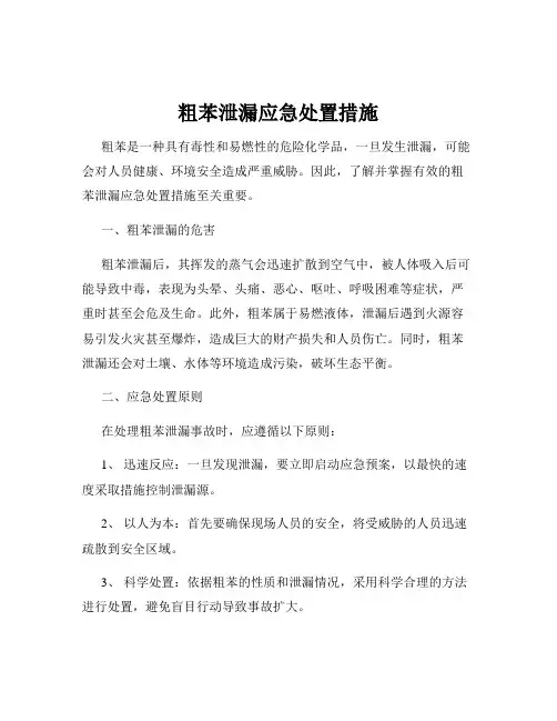 粗苯泄漏应急处置措施