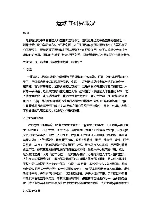 运动鞋研究概况。