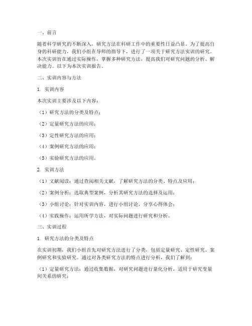 研究方法实训报告