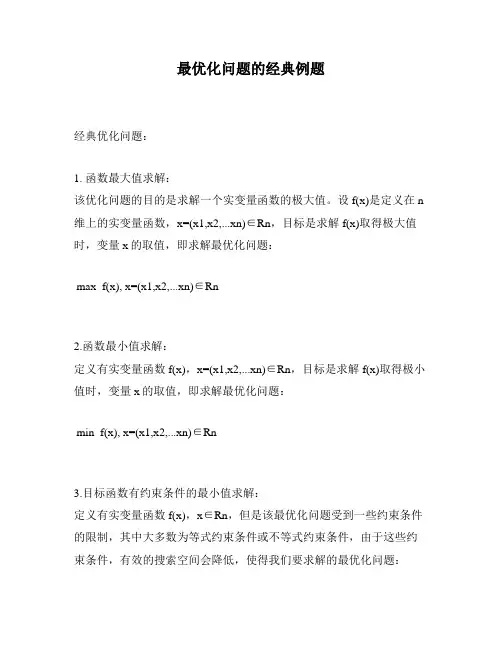 最优化问题的经典例题