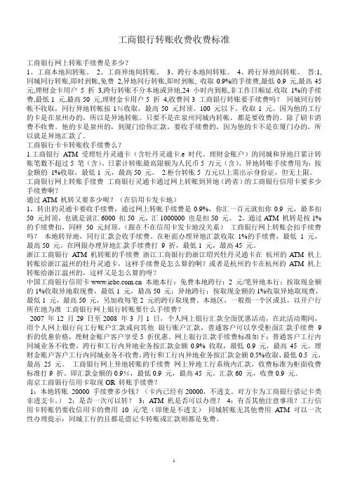 工商银行转账收费收费标准