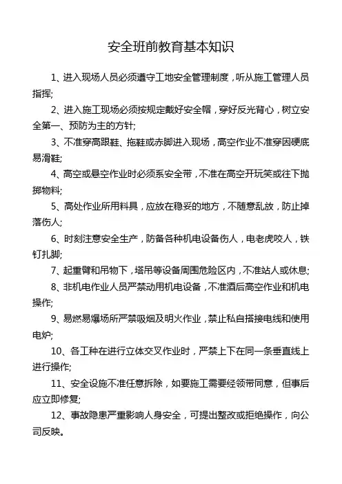 安全班前教育基本知识