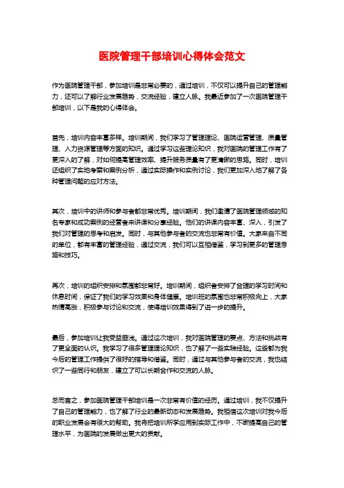 医院管理干部培训心得体会范文
