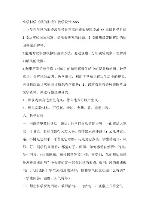 小学科学《风的形成》教学设计