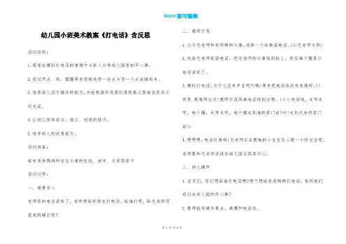 幼儿园小班美术教案《打电话》含反思