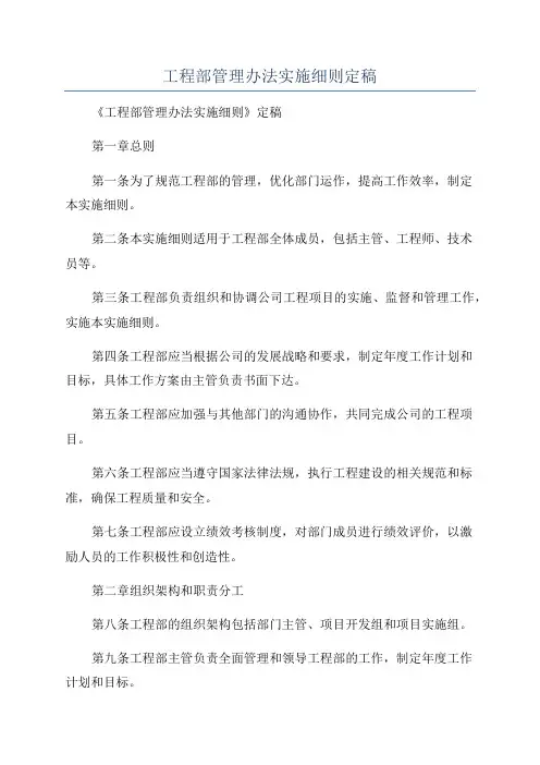 工程部管理办法实施细则定稿