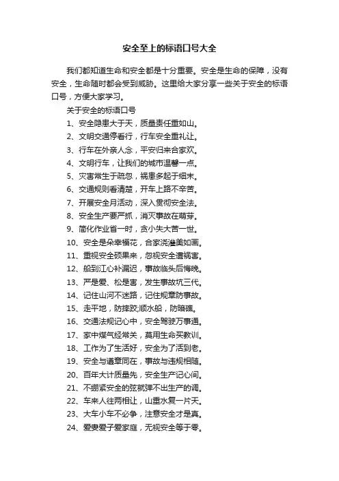 安全至上的标语口号大全