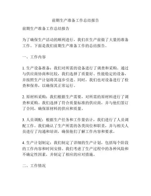 前期生产准备工作总结报告
