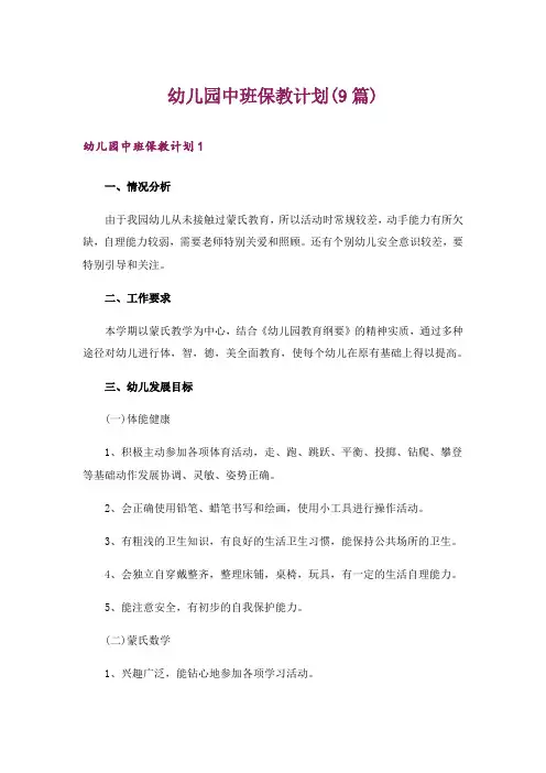 幼儿园中班保教计划(9篇)
