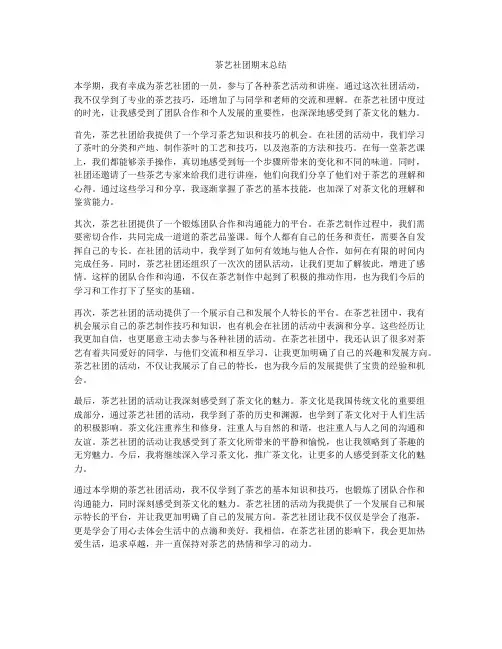 茶艺社团期末总结
