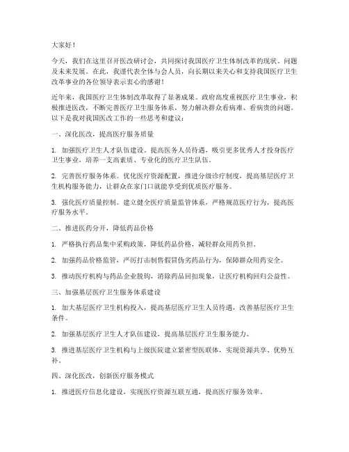 医改研讨会发言稿范文