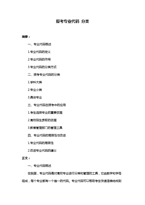 报考专业代码 分类