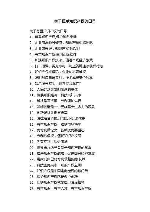关于尊重知识产权的口号