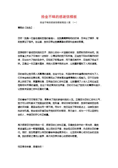 拾金不昧的感谢信模板5篇