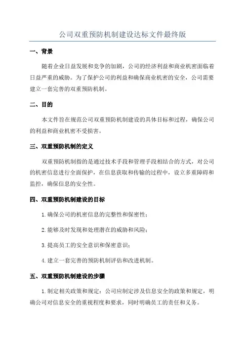 公司双重预防机制建设达标文件最终版