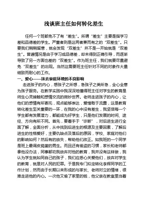 浅谈班主任如何转化差生