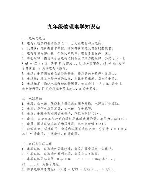 九年级物理电学知识点