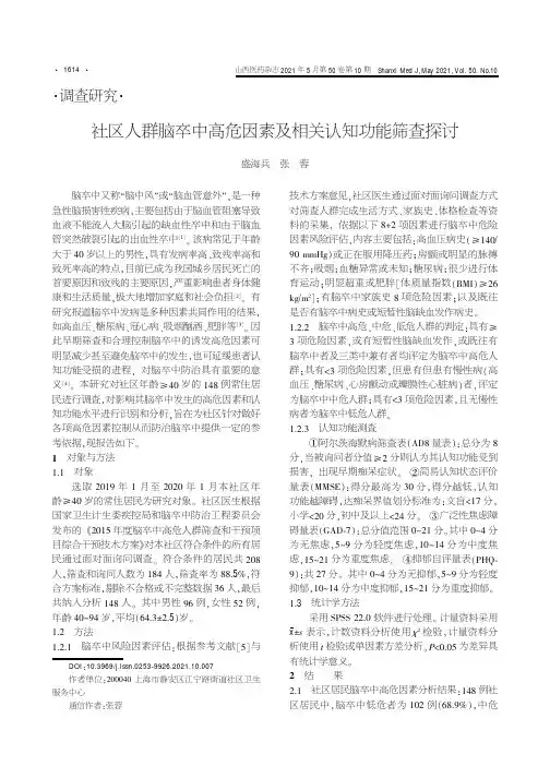 社区人群脑卒中高危因素及相关认知功能筛查探讨
