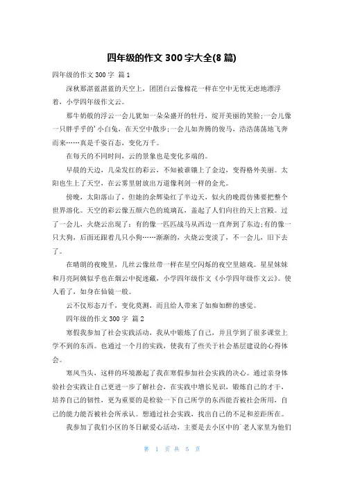 四年级的作文300字大全(8篇)
