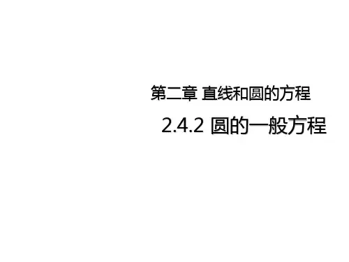 2.4.2圆的一般方程(教学课件2)-高中数学人教A版选择性必修第一册