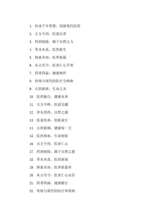 口号标语之医药行业中医药发展研讨会精选