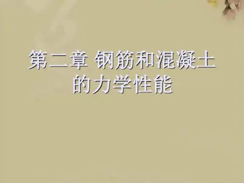 钢筋和混凝土的力学性能