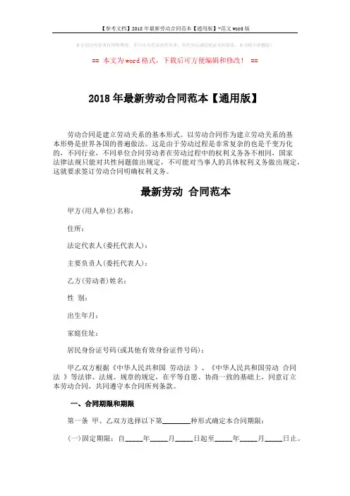 【参考文档】2018年最新劳动合同范本【通用版】-范文word版 (9页)