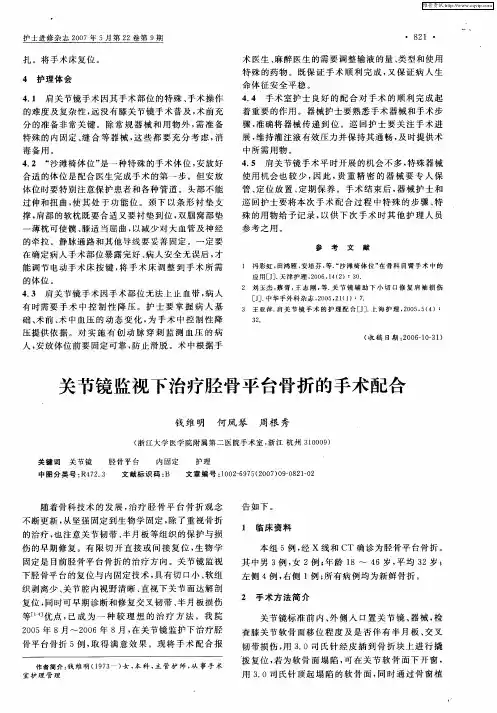 关节镜监视下治疗胫骨平台骨折的手术配合
