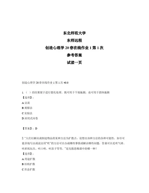 最新奥鹏远程东师创造心理学20春在线作业1第1次正确答案