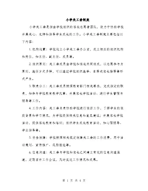 小学关工委制度（2篇）