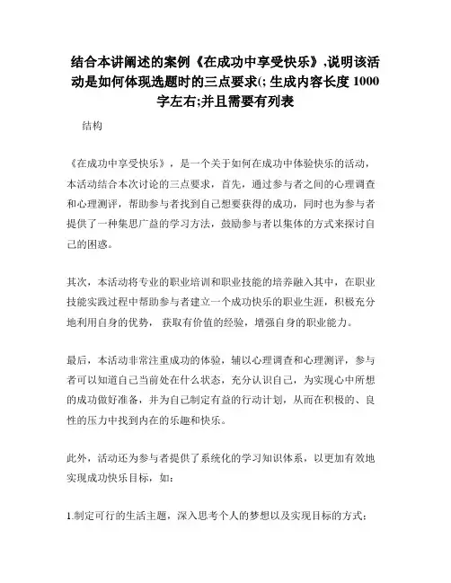 结合本讲阐述的案例《在成功中享受快乐》,说明该活动是如何体现选题时的三点要求(