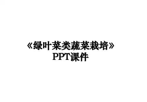 《绿叶菜类蔬菜栽培》PPT课件