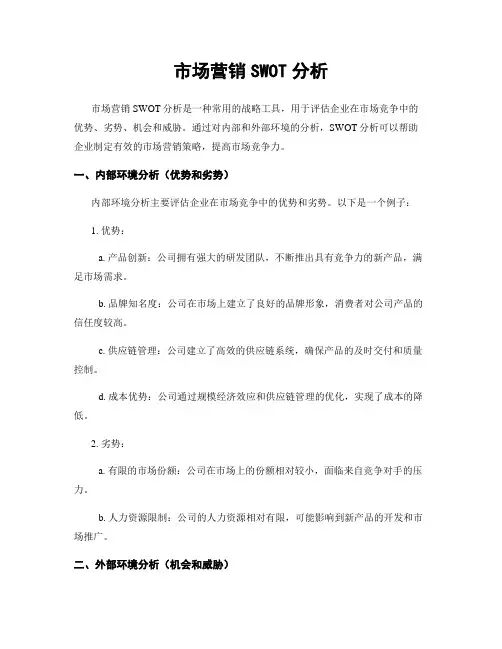 市场营销SWOT分析