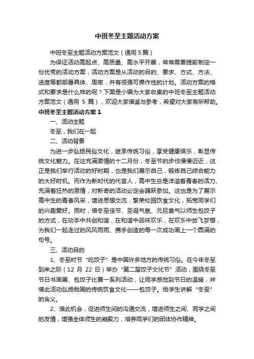 中班冬至主题活动方案范文（通用5篇）