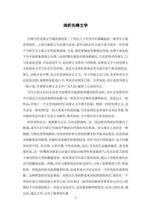 浅析先锋文学