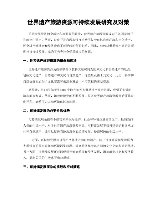世界遗产旅游资源可持续发展研究及对策