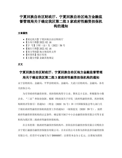 宁夏回族自治区财政厅、宁夏回族自治区地方金融监督管理局关于确定我区第二批3家政府性融资担保机构的通知