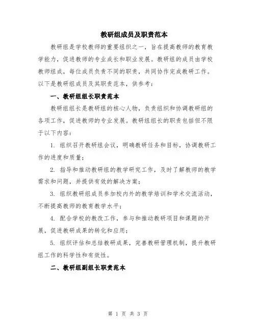 教研组成员及职责范本