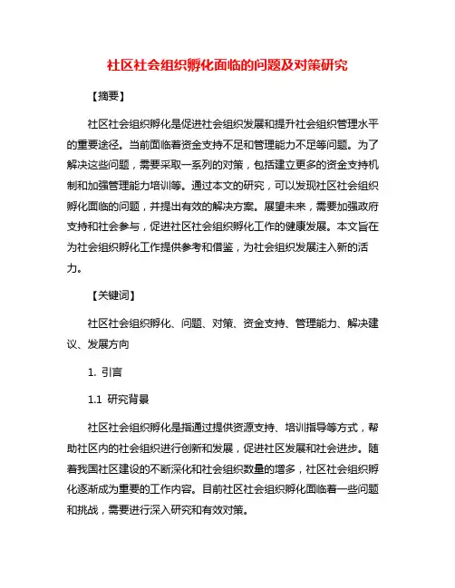 社区社会组织孵化面临的问题及对策研究