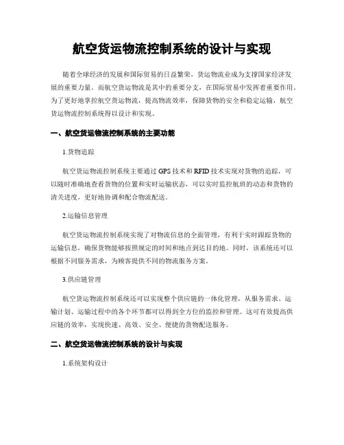 航空货运物流控制系统的设计与实现